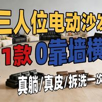 11款三人位0靠墙电动功能沙发横测：单/双/三电机怎么选？真皮厚度2.4mm/3.0mm区别？展开深度1500/1580/1600能否当床？娃宠家庭避坑指南！
