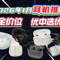 【2026耳机推荐】告别选择困难！从入门到旗舰，十大高性价比耳机横评推荐