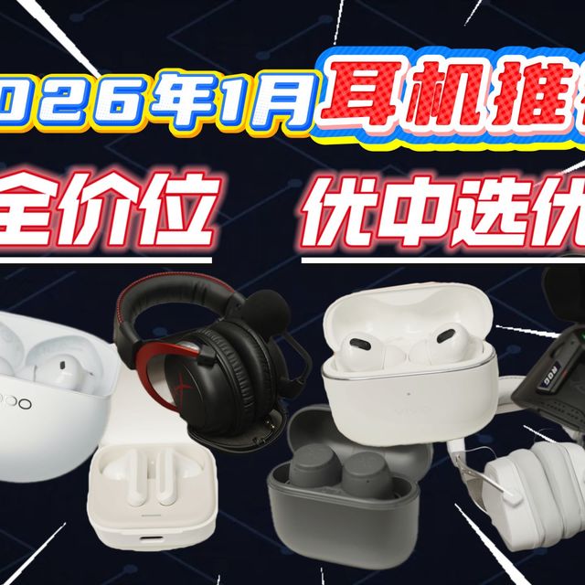 【2026耳机推荐】告别选择困难！从入门到旗舰，十大高性价比耳机横评推荐