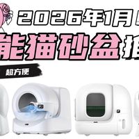 【智能养宠】12 款智能猫砂盆推荐！600元到2000元全价位覆盖！单猫 / 多猫 / 幼猫 / 老年猫都适配，彻底告别手动铲屎和“生化武器”！