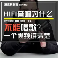 HIFI音响为什么不能唱歌？