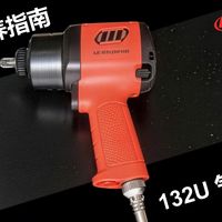英格索兰工具保养指南——132U气动扳手