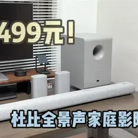 千元级音响也玩杜比全景声？MOON Quintet月亮五重奏 1499元，我居然买到了拥有5.1.2物理声道，并且支持杜比全景声的家庭影院！今天要和大家介绍一套改写了市场规则的音响系统——MOON Quintet月亮五重奏。它不仅有着简约时尚的外观设计，更重要的是在声音表现和功能配置上，给了我无数的惊喜。#音响 #家庭影院 #音箱 #回音壁 #杜比全景声