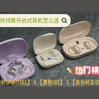 【选购指南】两百左右开放式耳机对比测评！
