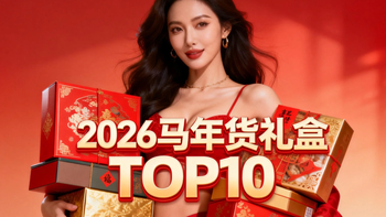 2026马年高性价比年货礼盒TOP10，送礼自用不踩雷指南