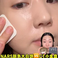 NARS肤色大白饼🆚CT小金盘！瑕疵皮实测！