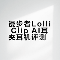 【开放式降噪是噱头吗？内置AI好用吗？漫步者Lolli Clip AI耳夹耳机】现在的开放式耳机不仅支持主动降噪，竟然还内置了AI大模型这你敢信吗？#漫步者# #开放式耳机# 科技雷灵的微博视频