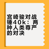 如果宫崎骏来画战锤40000会是什么样子？