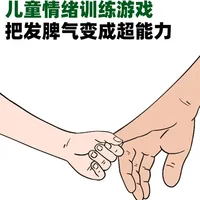 儿童情绪训练游戏，把发脾气变成超能力❗