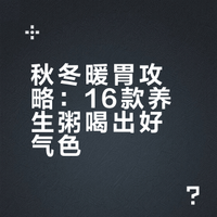 🍲秋冬滋养粥谱｜16碗暖胃粥喝出好气色