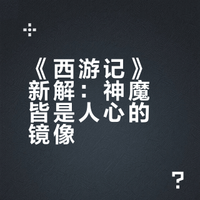 这代人 读《西游记》 先共情妖怪
