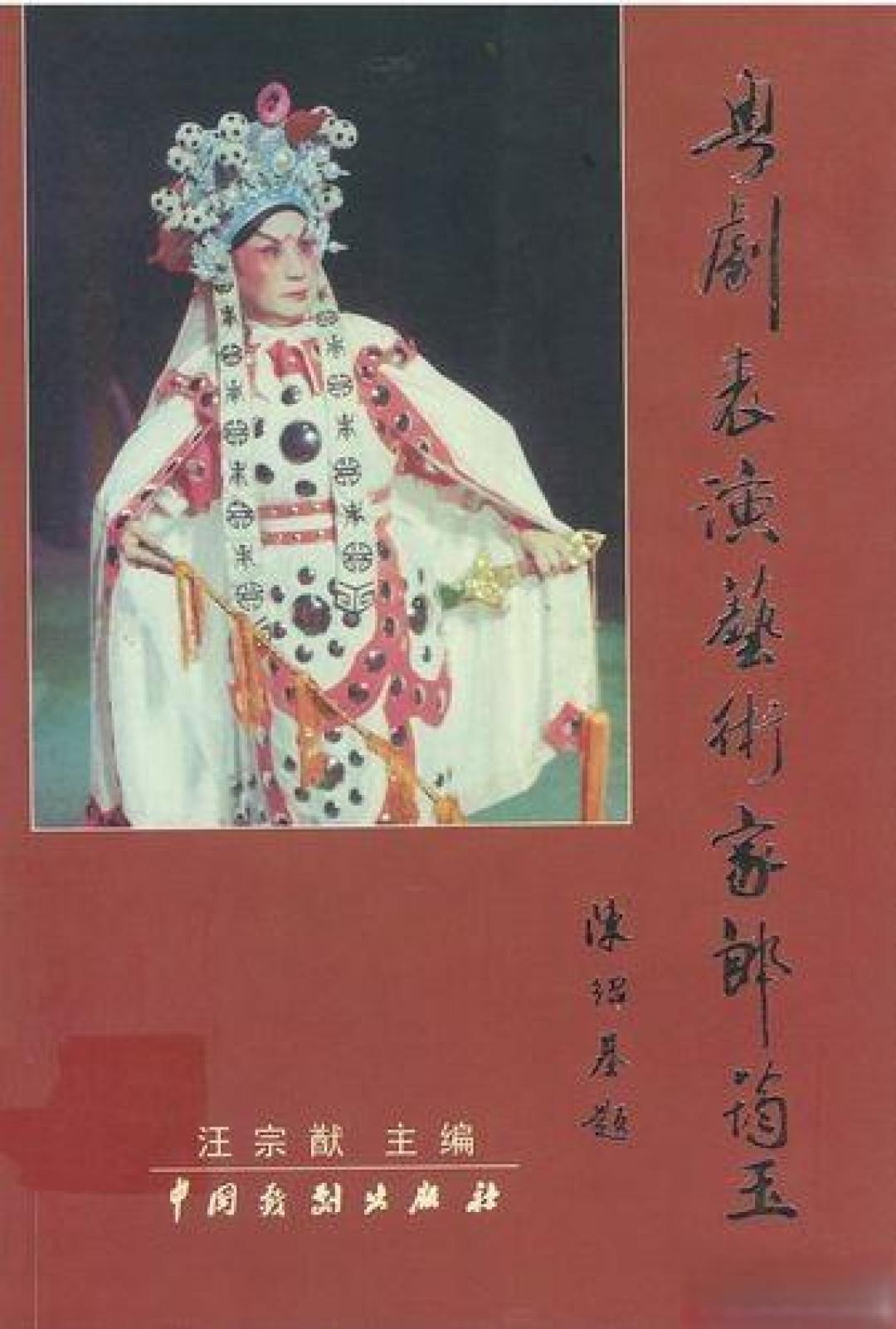 郎筠玉的粤剧艺术欣赏