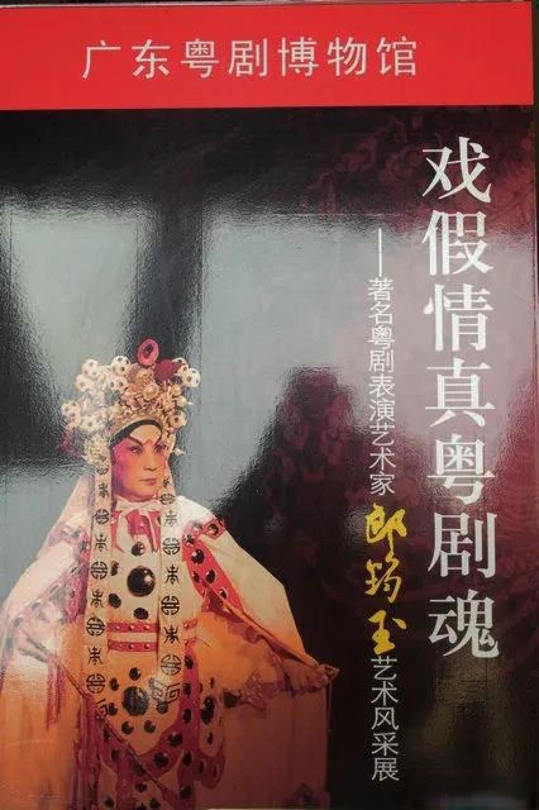 郎筠玉的粤剧艺术欣赏