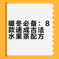8款古法过冬水果茶🔥懒人速成零失败