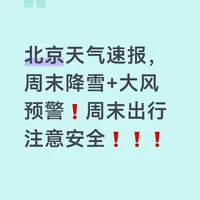 北京天气速报，周末降雪+大风预警❗️