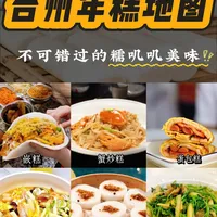 台州年糕地图‼️承包你整个冬天的糯叽叽‼️