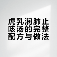 虎乳润肺止咳汤的完整配方与做法