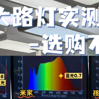 孩视宝护眼大路灯怎么样?书客、孩视宝、米家测评数据大比拼