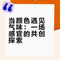 听你的第2步｜颜色×气味cp 感觉对了吗？?