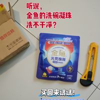 一块钱三颗的金鱼洗碗凝珠,听说洗不干净?买回来试试