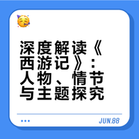 《西游记》练习题➕重要语段分析➕专题（超全）