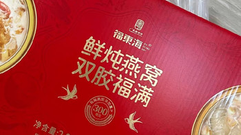 福东海鲜炖燕窝礼盒送长辈的滋补年味