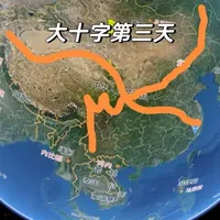 大十字线路第三天
