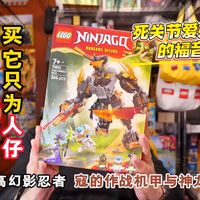 买它只为人仔：试玩乐高幻影忍者71854寇的作战机甲与神龙赞，强烈不推荐