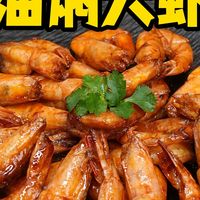 年夜饭少不了的油焖大虾，色泽红亮，鲜香入味，大人小孩都爱吃。