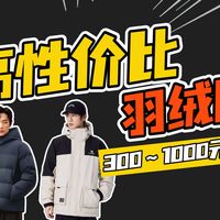 【羽绒服推荐】1月高性价比羽绒服推荐，300块能不能买到靠谱的羽绒服？羽绒服怎么选？2026年羽绒服推荐！15款羽绒服测评：骆驼/雪中飞/波司登羽绒服推荐