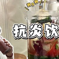 🔥喝了1年!这杯超模同款抗炎饮,喝出透亮肌!