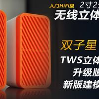 进阶版 2寸2分频蓝牙音箱 双子星v1.3制作 ++3D打印分享++ 桌面有源立体声 | 无线TWS小音箱 | DIY入门HIFI 桌面无线音响2.0系统