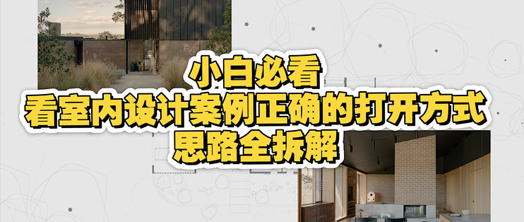 小白必看，看室内设计案例的正确打开方式，思路拆解干货分享。_装修主材_什么值得买