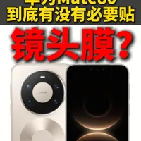 快2026了还贴镜头膜？华为Mate80镜头膜测评