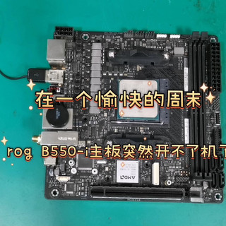 修华硕b550-i gaming主板，开机没反应