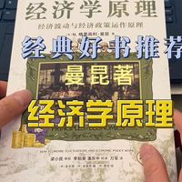 不会吧，这套经典教材竟然还有漫画版|曼昆《经济学原理》|好书推荐