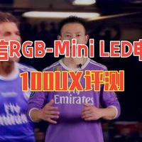 海信RGB-Mini LED电视100UX评测  海信100UX  海信RGBMiniLE.....