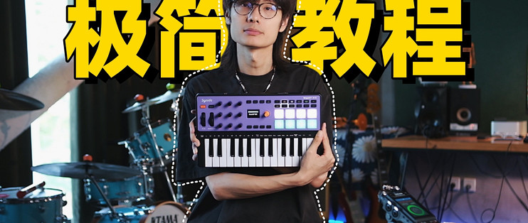 “一指禅”也能写歌做音乐?编曲很简单_键盘乐器_什么值得买