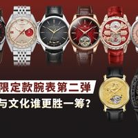 马年限定款腕表第二弹，工艺与文化谁更胜一筹？