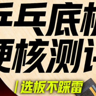 【乒乓】从夯到拉完了，锐评各大厂商乒乓球底板（下）
