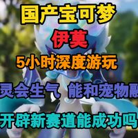 《伊莫》5小时深度体验｜精灵会生气  还会认你当大哥   国产宝可梦开辟新的赛道能成功吗？