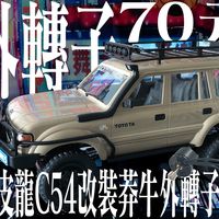 【幺果玩什么】70元体验莽牛外转子马达+电调，适配顽皮龙C54的改装实录，让我的顽皮龙C54重获新生