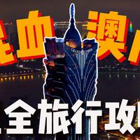 穿越澳门24帧｜吃住行玩保姆级旅行攻略｜三天两夜领略“混血”澳门｜凼仔·官也街美食与梦幻夜景｜半岛·穿越历史与城市漫步｜澳门·市井生活与文艺侧影