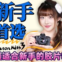 拒绝废片！新手的第一台胶片相机，我只推荐这一台「佳能Kiss3」