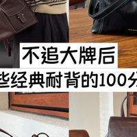 不追大牌后，我那些长期主义包包