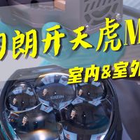 欧司朗开天虎MAX室内&户外全方位测评！