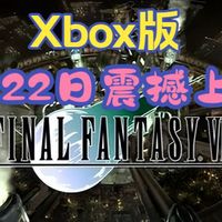 终于等到你！《最终幻想7：重制版》Xbox版预载开启！1月22日震撼上线