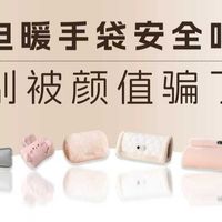 【6款电暖水袋实测】电暖手袋安全吗？学生、办公暖手宝怎么选？注水式和石墨烯加热有什么区别？几素/彩虹/京东京造等电热水袋推荐