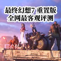 「小龙ryu」《最终幻想7 REMAKE》,到底值不值得入手