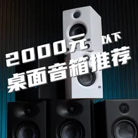 2000以下桌面音箱怎么选